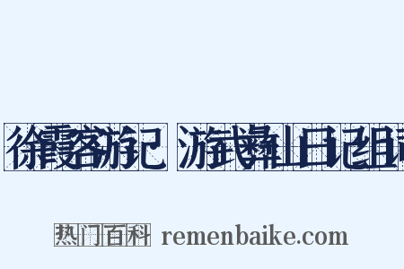 徐霞客游记·游武彝山日记组词是什么意思的图片